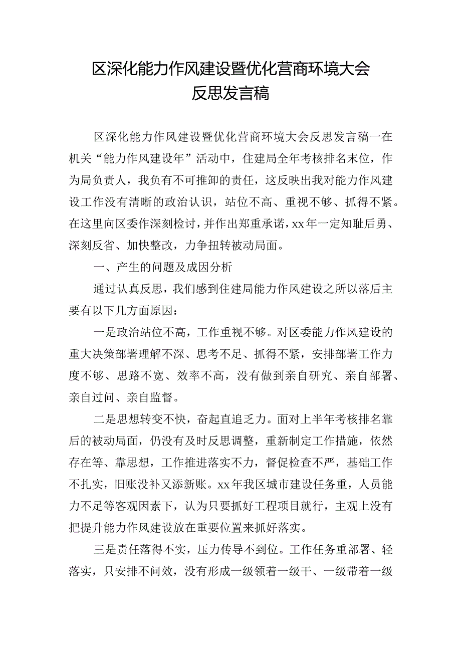 区深化能力作风建设暨优化营商环境大会反思发言稿.docx_第1页