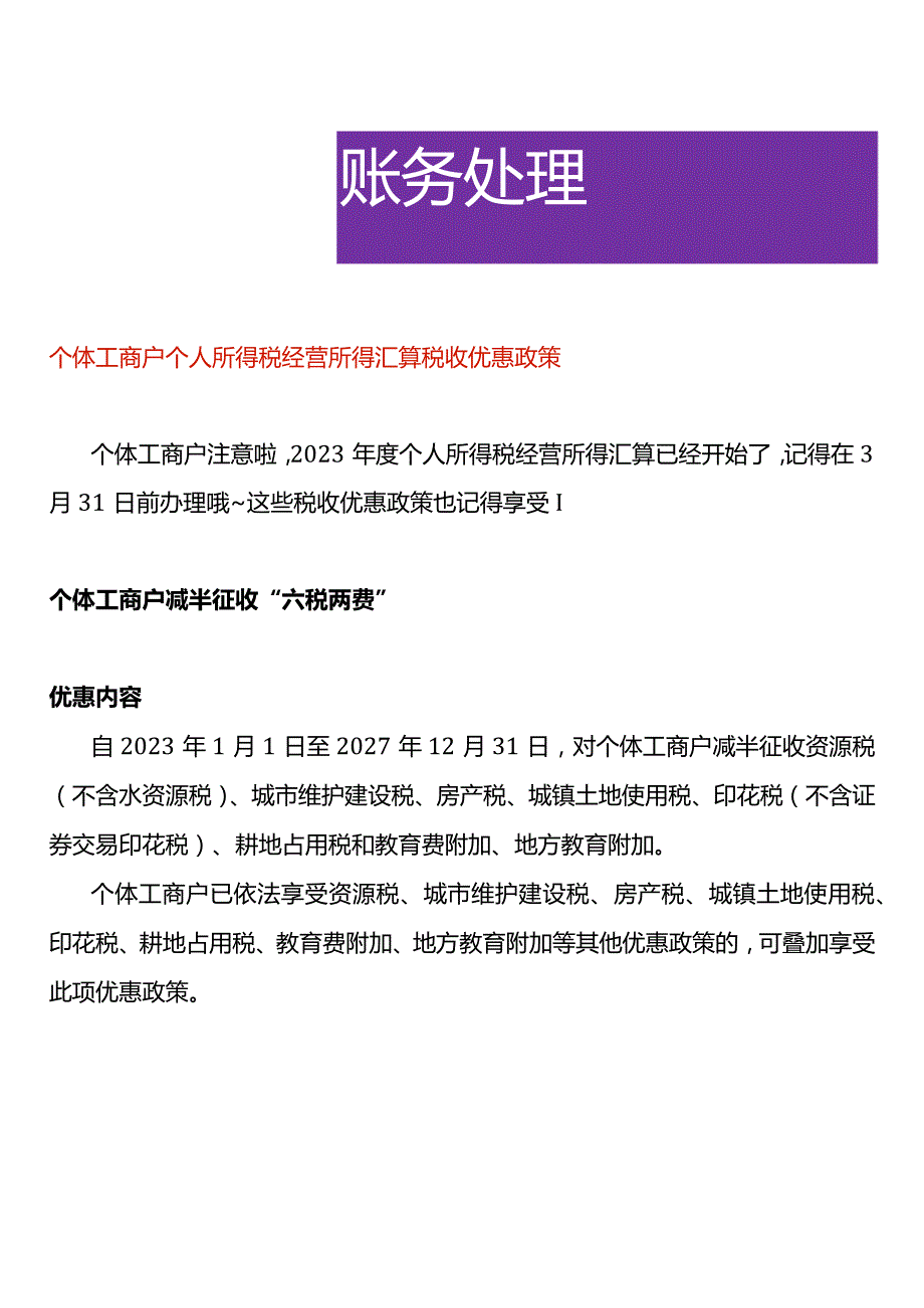 个体工商户个人所得税经营所得汇算税收优惠政策.docx_第1页