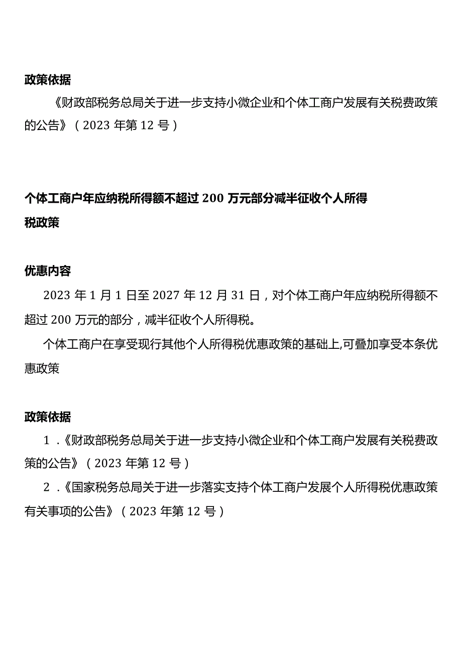 个体工商户个人所得税经营所得汇算税收优惠政策.docx_第2页