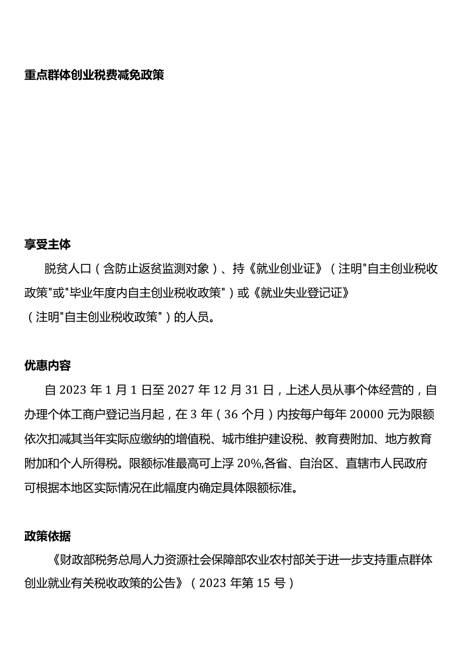 个体工商户个人所得税经营所得汇算税收优惠政策.docx_第3页