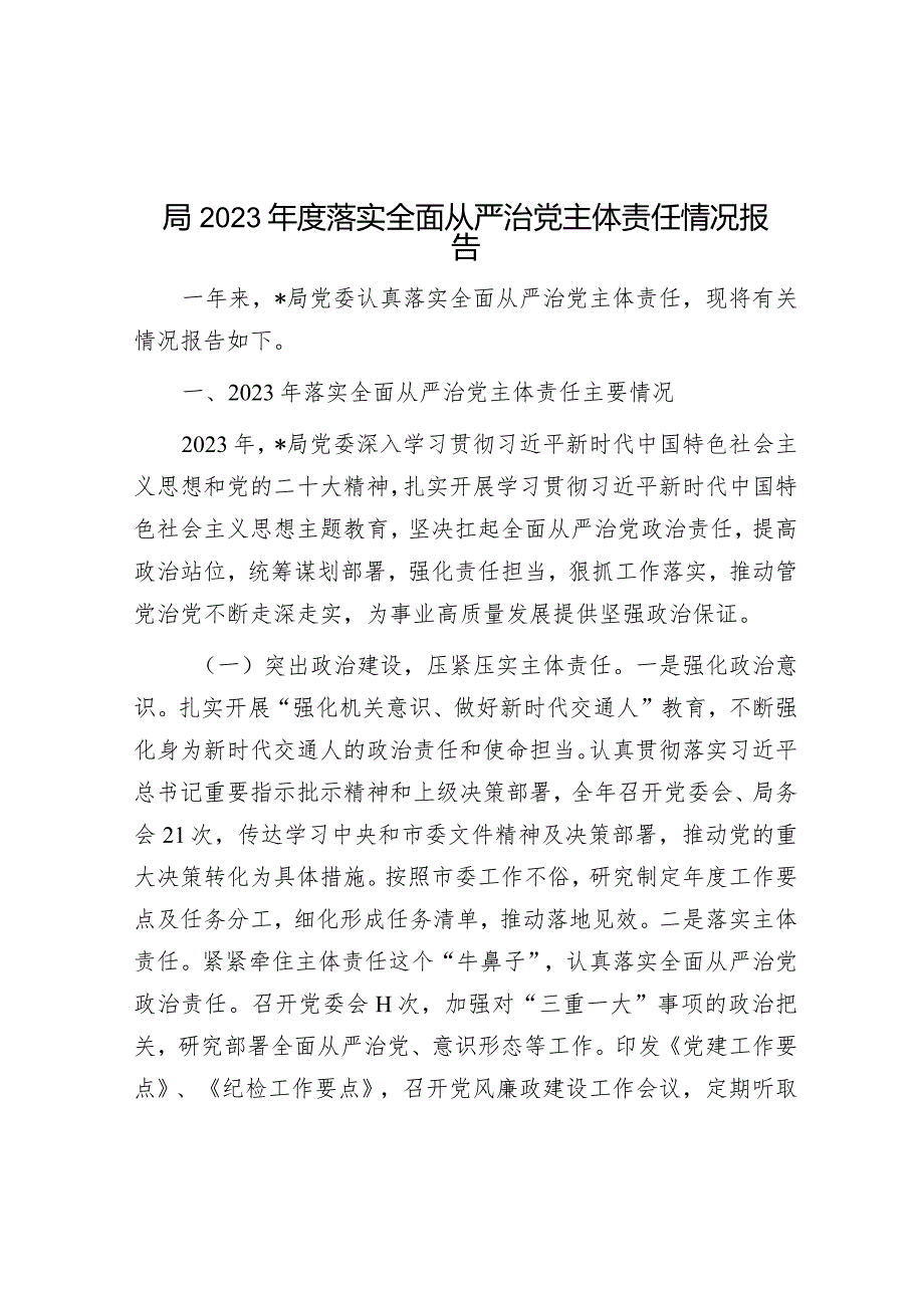 2023年度落实全面从严治党主体责任情况报告.docx_第1页