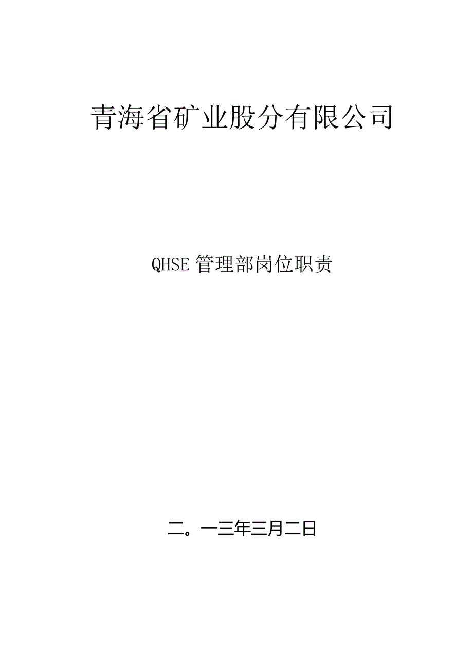 1QHSE管理部岗位职责3.docx_第1页