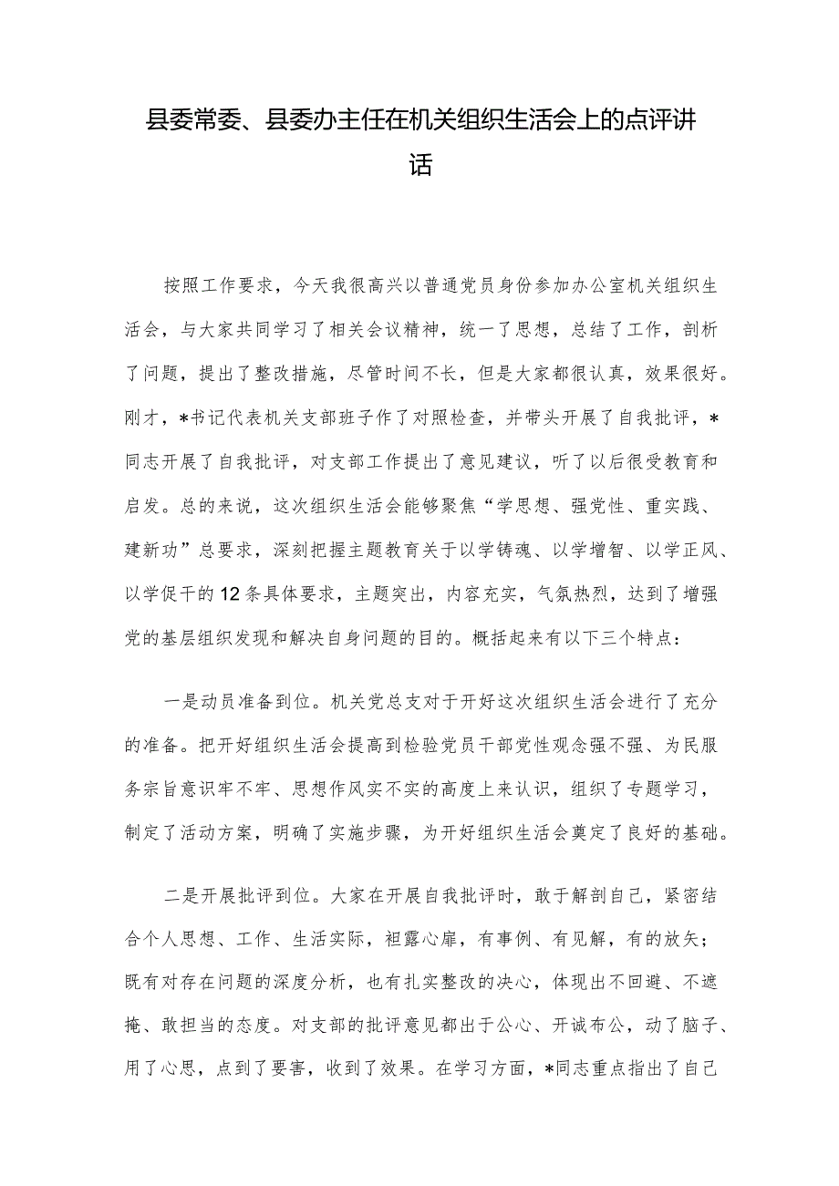 县委常委、县委办主任在机关组织生活会上的点评讲话.docx_第1页