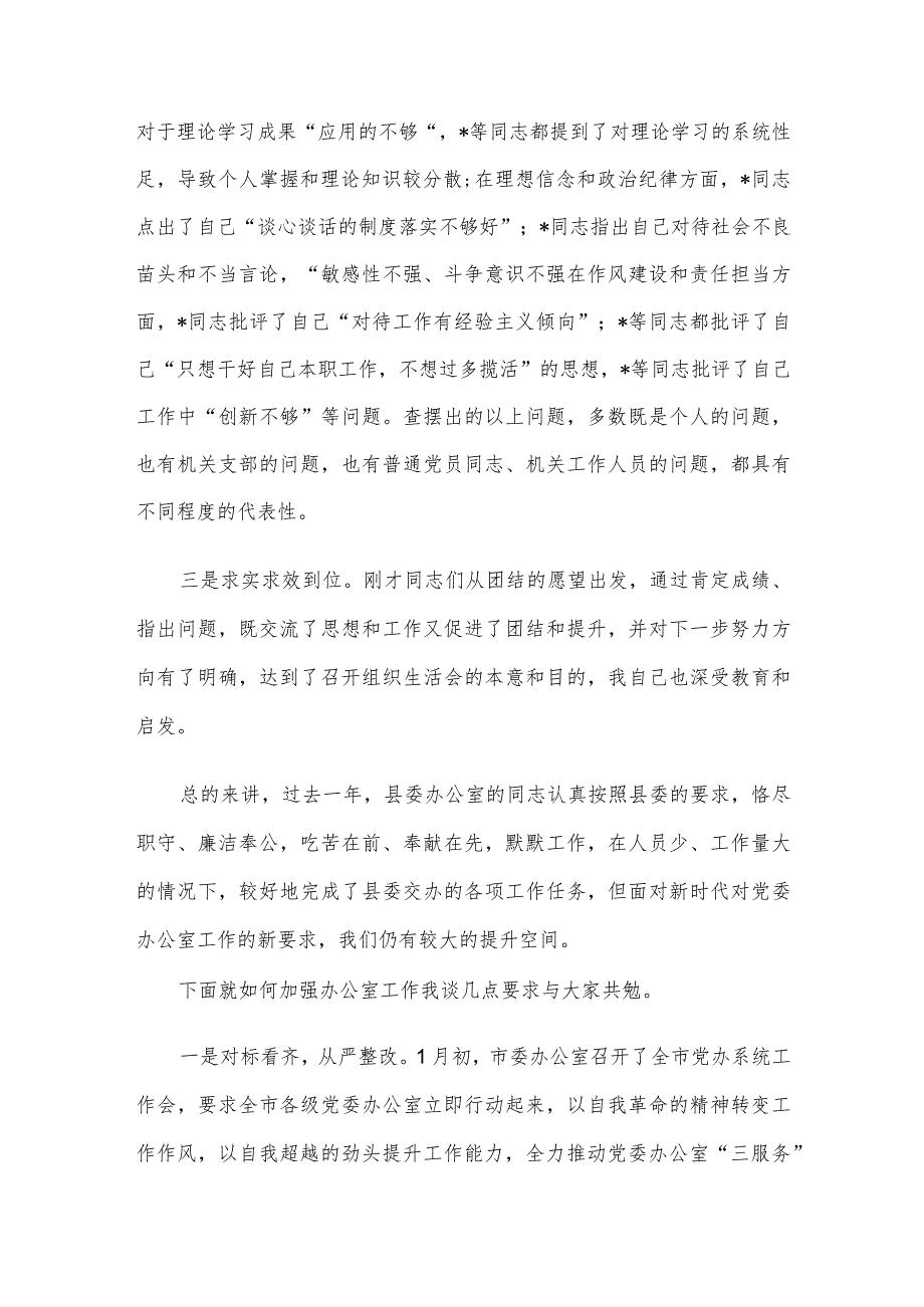 县委常委、县委办主任在机关组织生活会上的点评讲话.docx_第2页