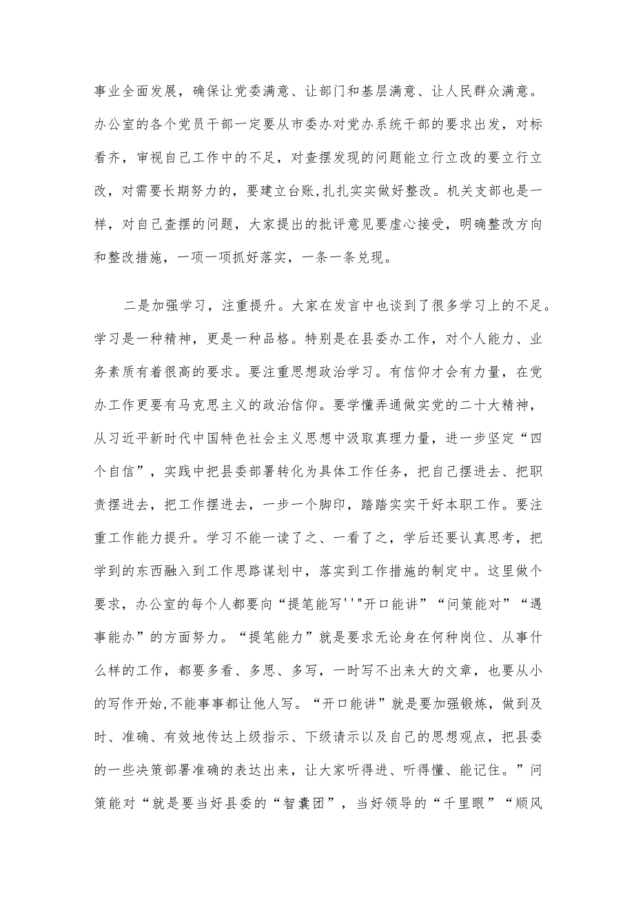 县委常委、县委办主任在机关组织生活会上的点评讲话.docx_第3页