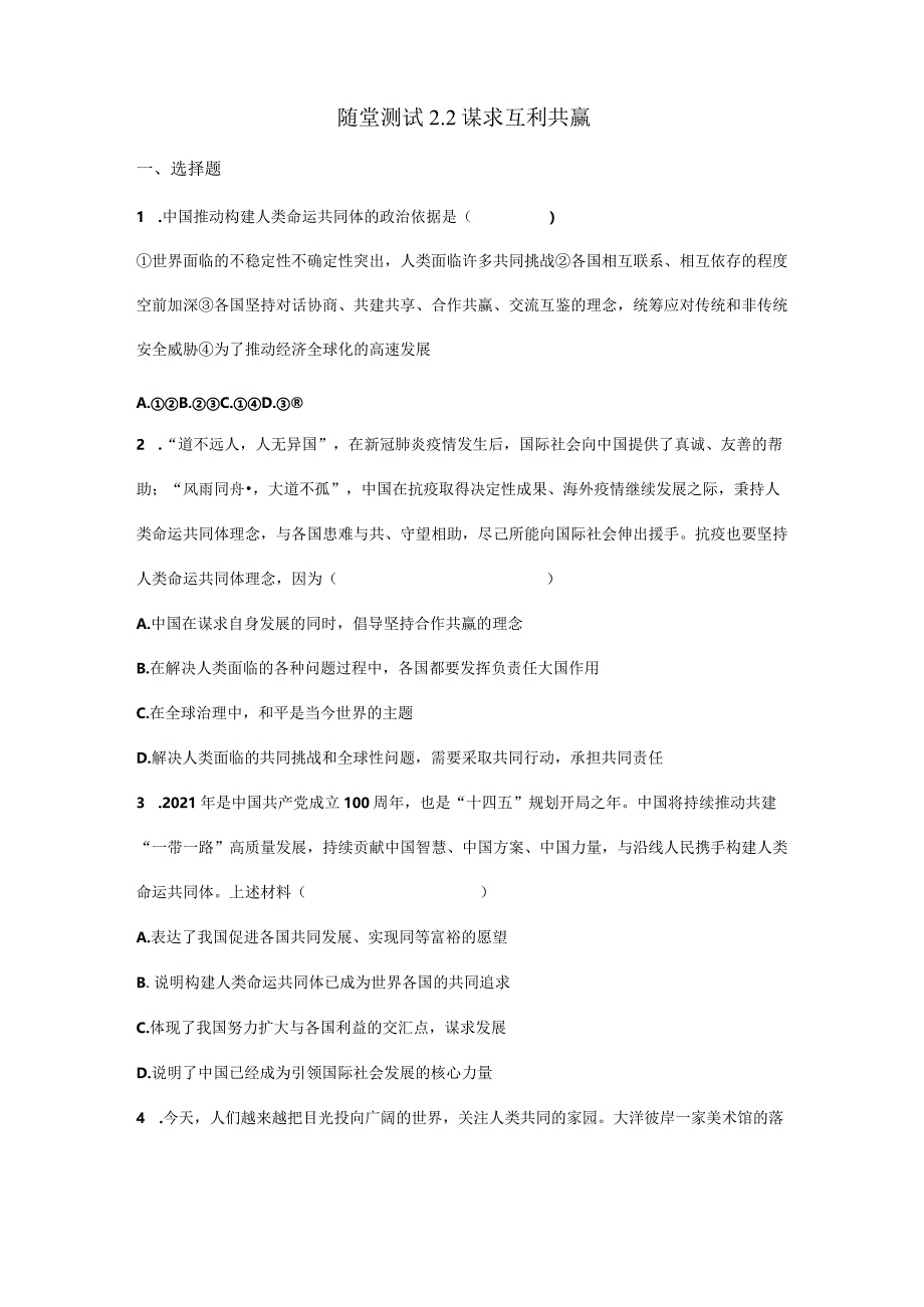 2023-2024学年春季初中9年级下册道德与法治部编版随堂测试第1单元《2.2谋求互利共赢》.docx_第1页