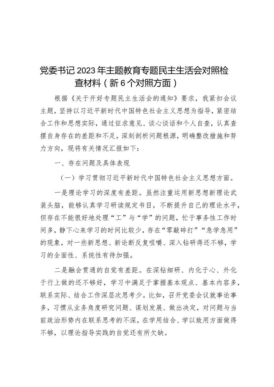 2023年主题教育专题民主生活会对照检查材料（党委书记）（新6个对照方面）.docx_第1页