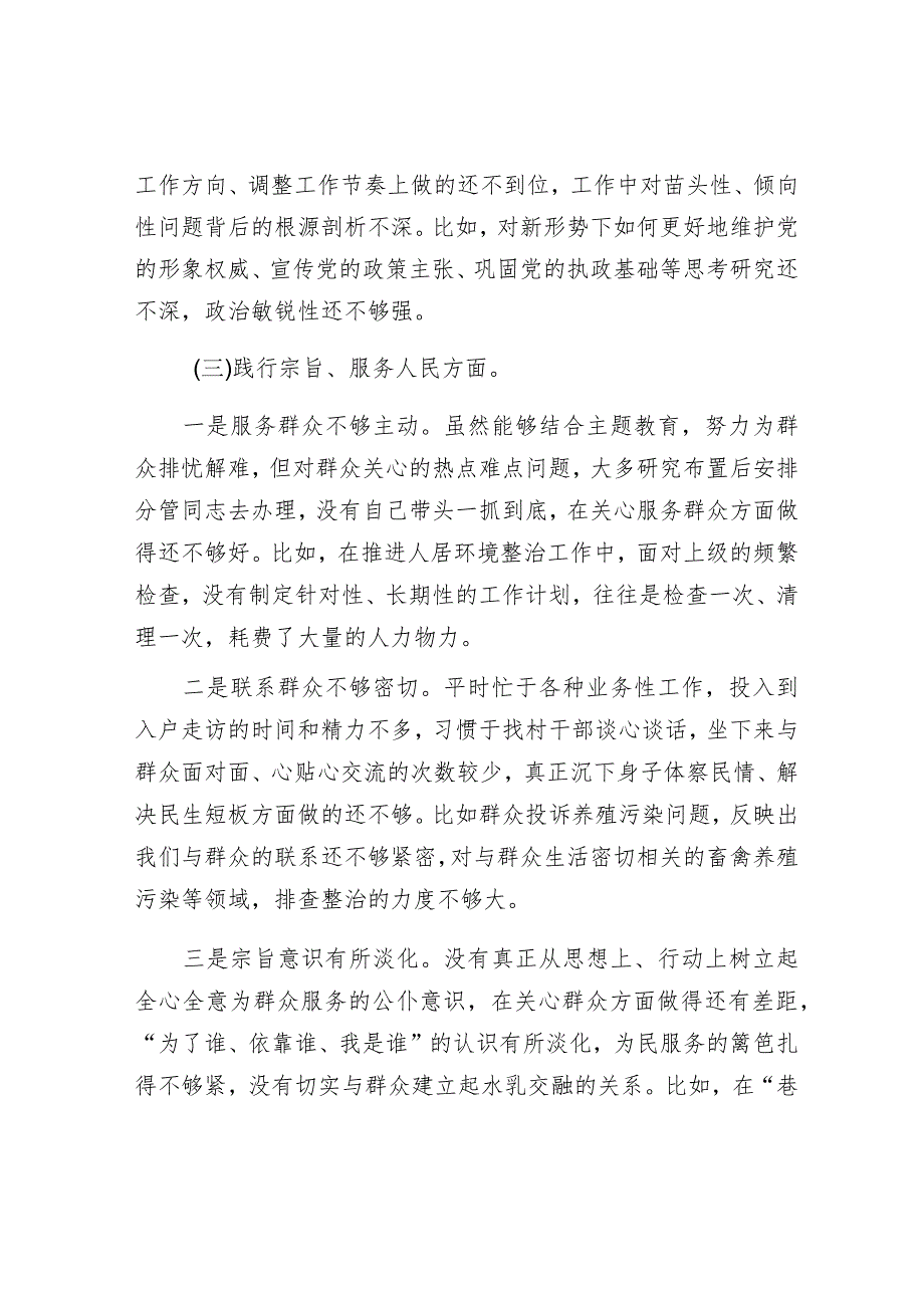 2023年主题教育专题民主生活会对照检查材料（党委书记）（新6个对照方面）.docx_第3页