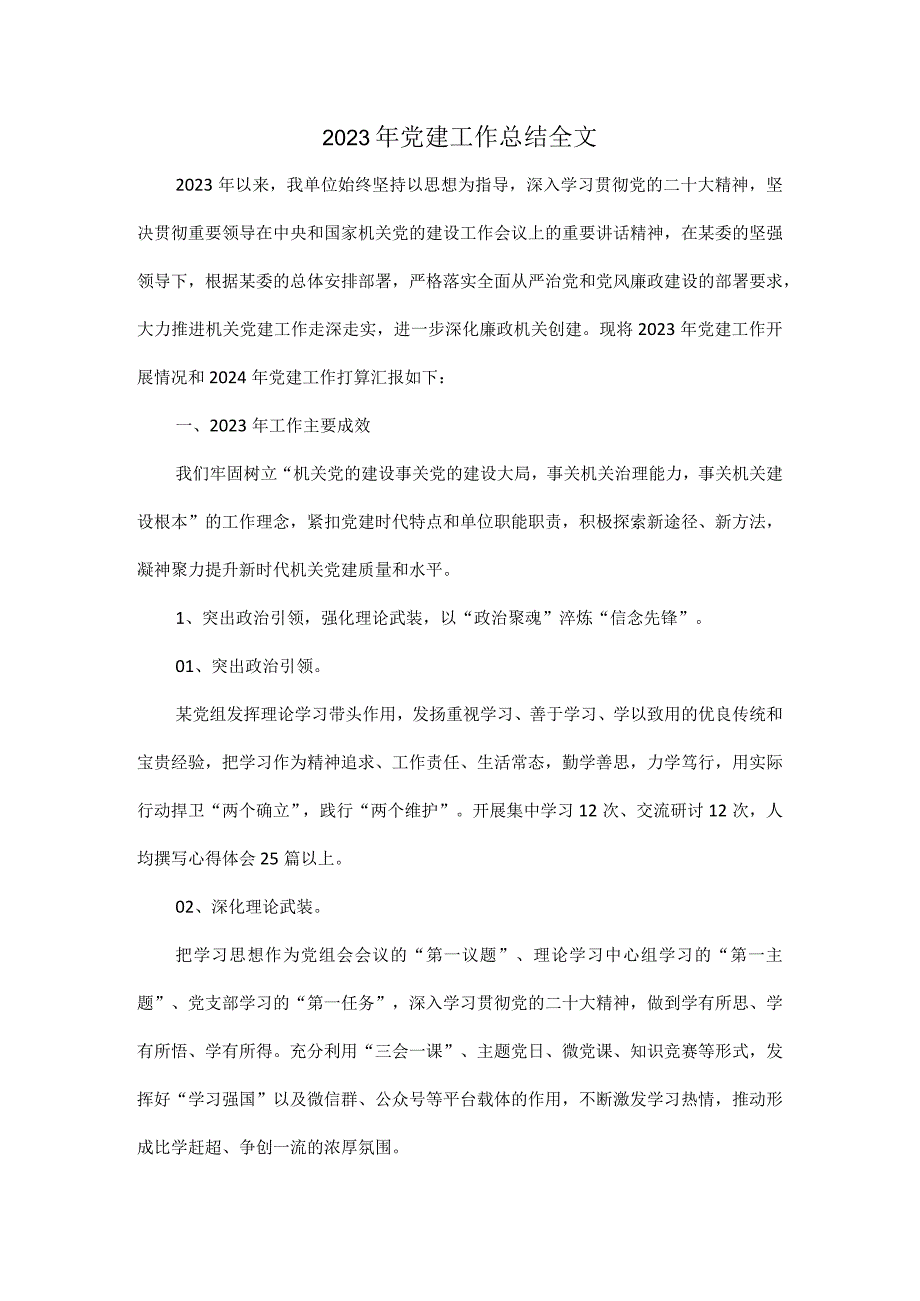 2023年党建工作总结全文.docx_第1页