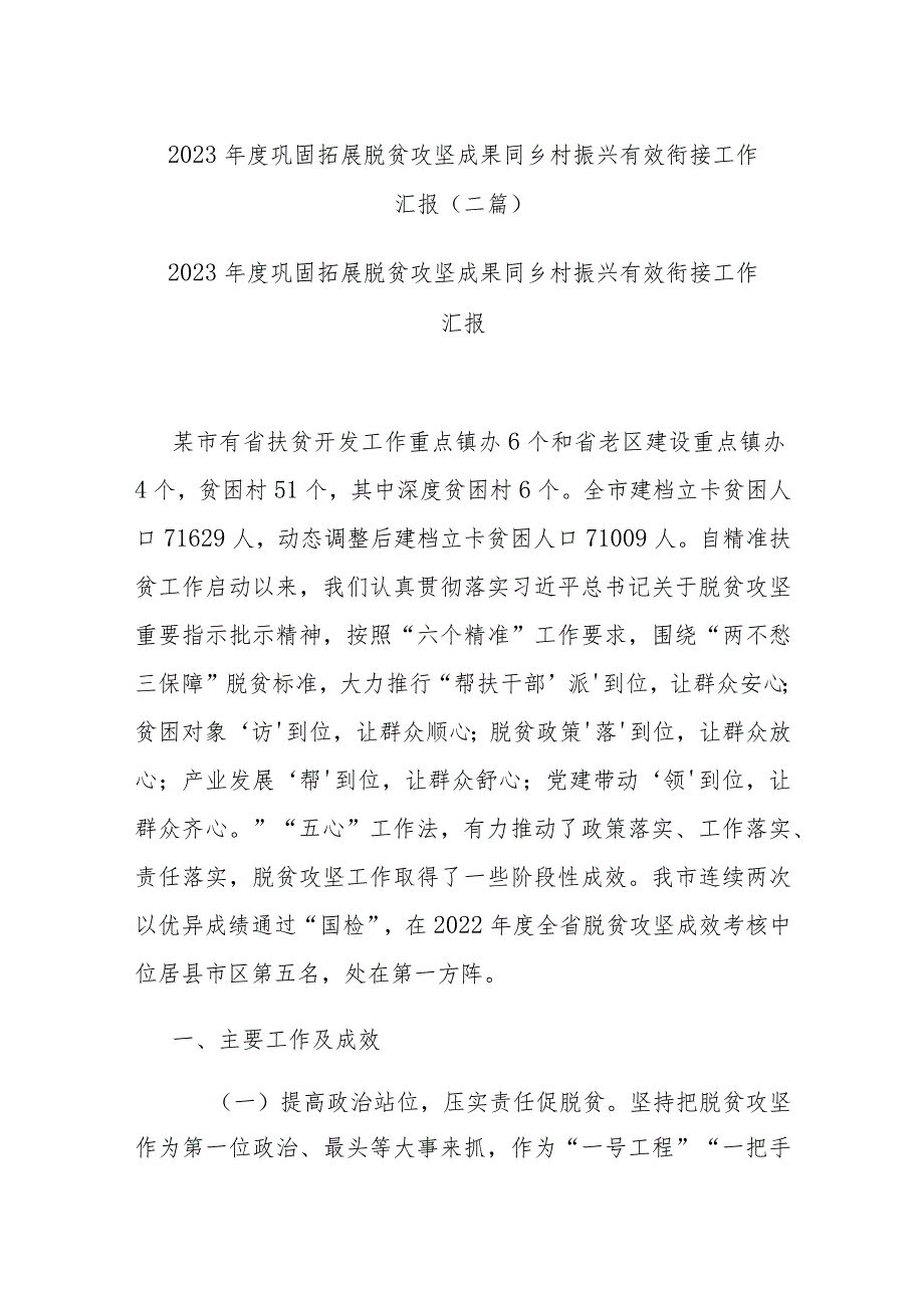 2023年度巩固拓展脱贫攻坚成果同乡村振兴有效衔接工作汇报(二篇).docx_第1页