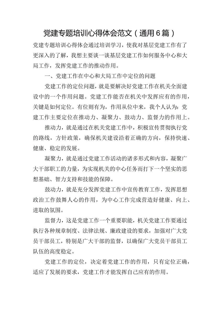 党建专题培训心得体会范文(通用6篇).docx_第1页