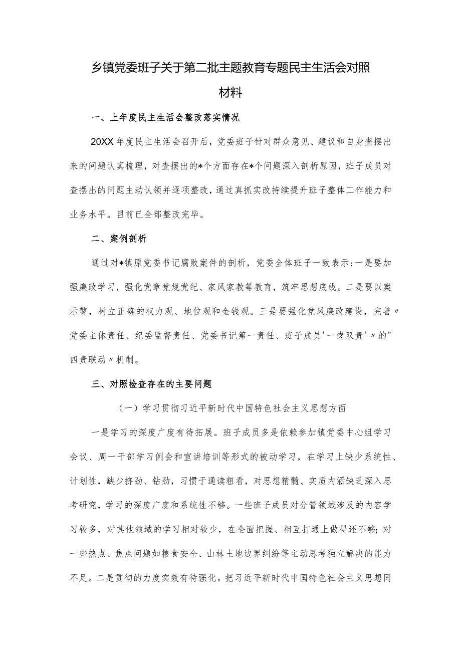 乡镇党委班子关于第二批主题教育专题民主生活会对照材料.docx_第1页