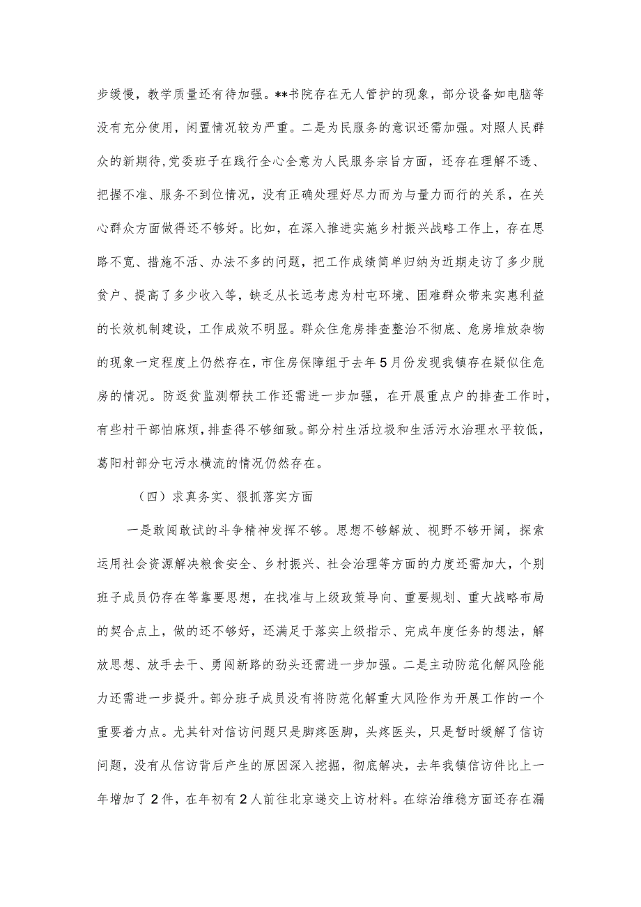 乡镇党委班子关于第二批主题教育专题民主生活会对照材料.docx_第3页