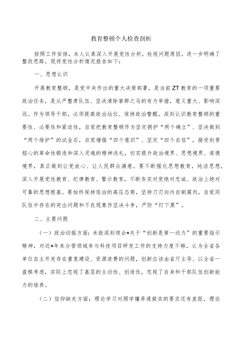 教育整顿个人检查剖析.docx_第1页