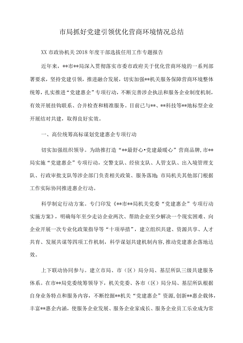 2022年市局抓好党建引领优化营商环境情况总结.docx_第1页