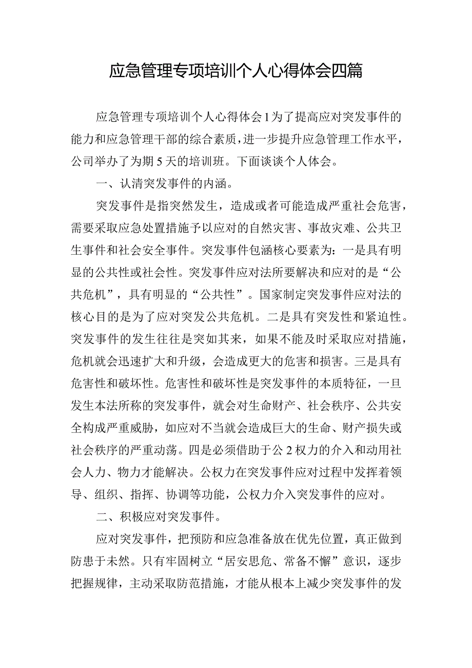 应急管理专项培训个人心得体会四篇.docx_第1页