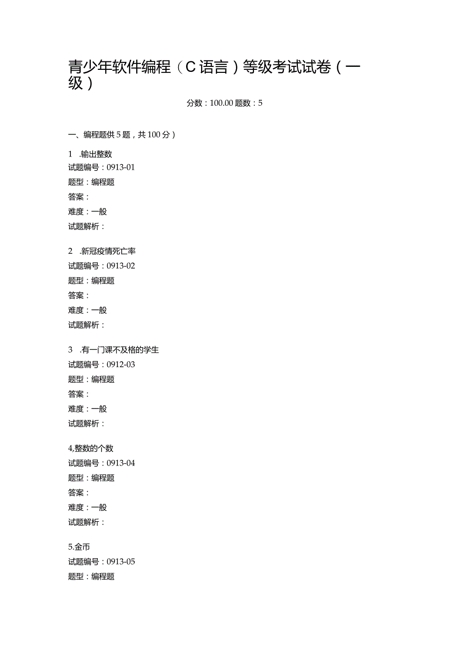 2020年9月青少年软件编程（C语言）等级考试试卷（一级）.docx_第1页