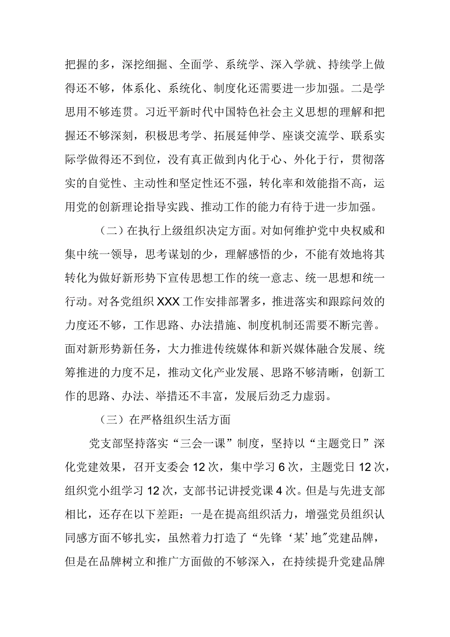 对照组织开展主题教育、执行上级组织决定、严格组织生活、加强党员教育管理监督、联系服务群众、抓好自身建设六个方面存在问题检视剖析发言.docx_第2页