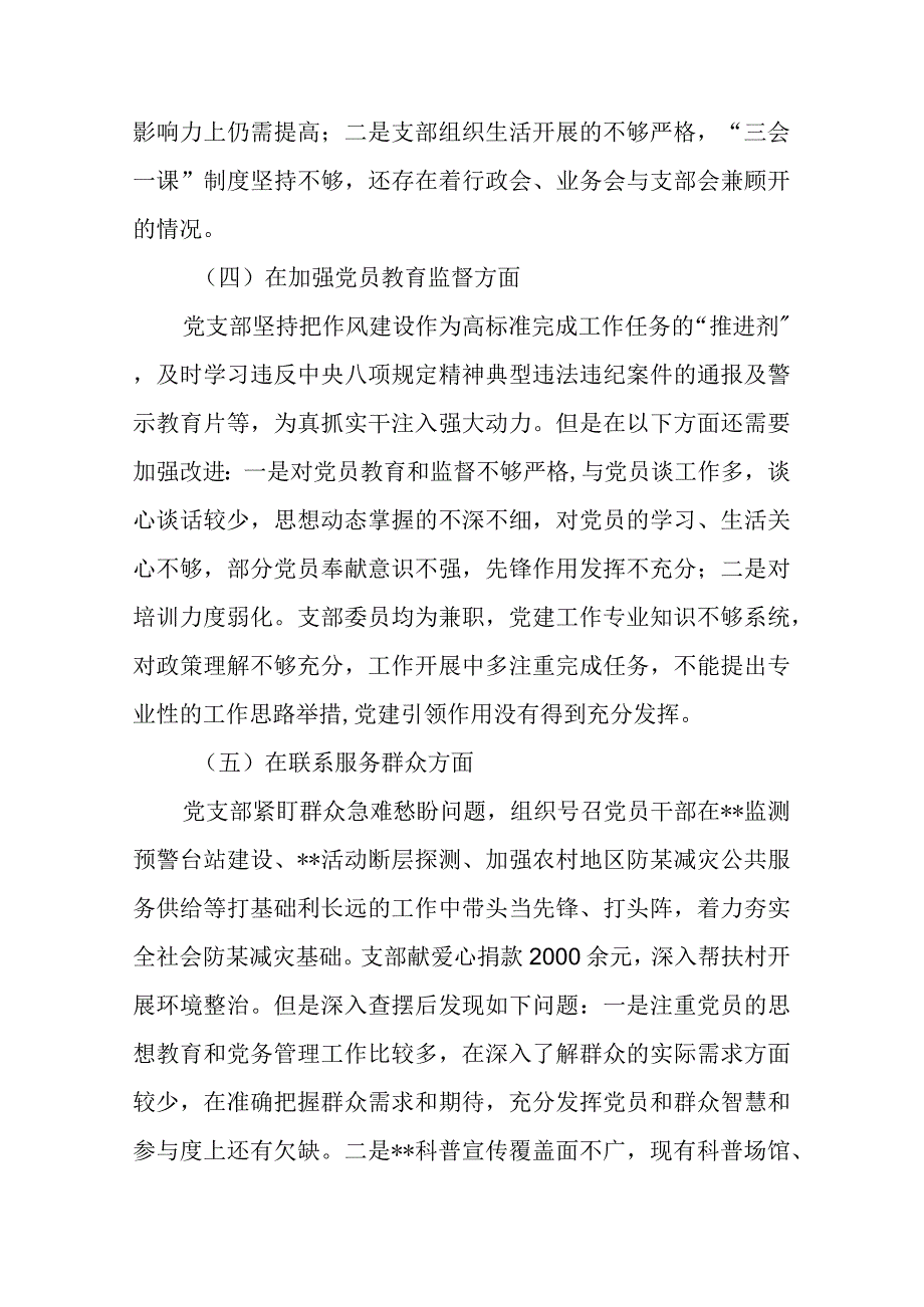 对照组织开展主题教育、执行上级组织决定、严格组织生活、加强党员教育管理监督、联系服务群众、抓好自身建设六个方面存在问题检视剖析发言.docx_第3页