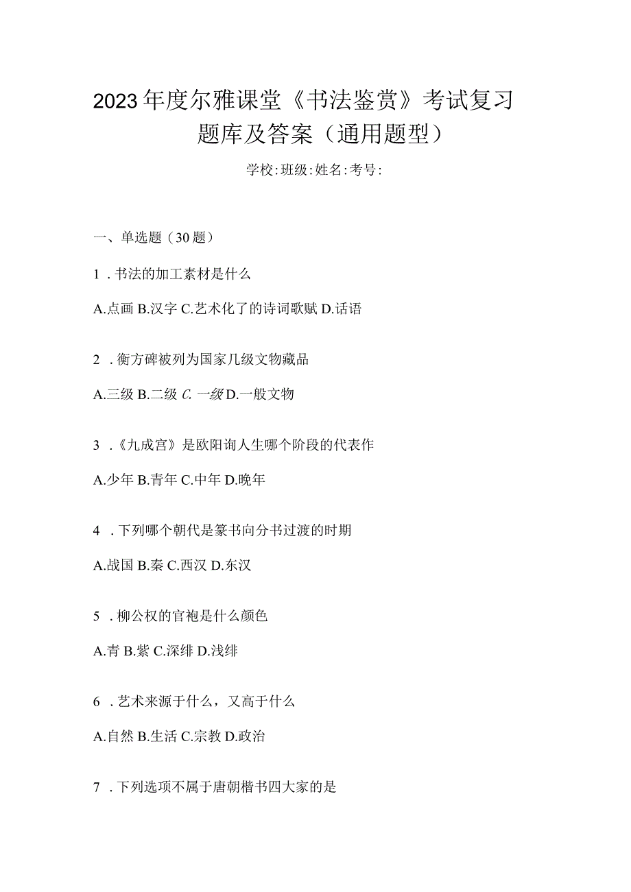 2023年度课堂《书法鉴赏》考试复习题库及答案（通用题型）.docx_第1页