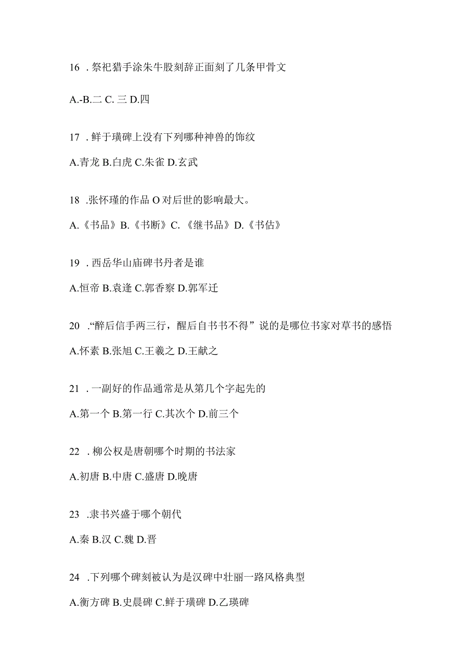 2023年度课堂《书法鉴赏》考试复习题库及答案（通用题型）.docx_第3页