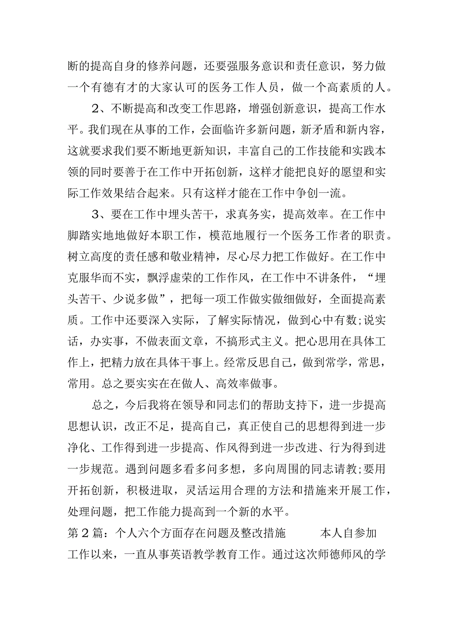 个人六个方面存在问题及整改措施集合3篇.docx_第2页