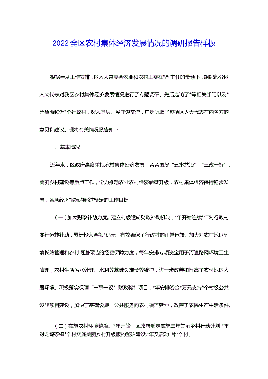 2022全区农村集体经济发展情况的调研报告样板.docx_第1页