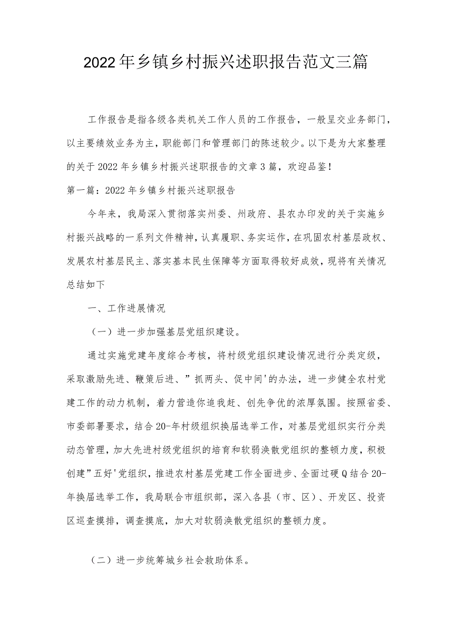 2022年乡镇乡村振兴述职报告范文三篇.docx_第1页