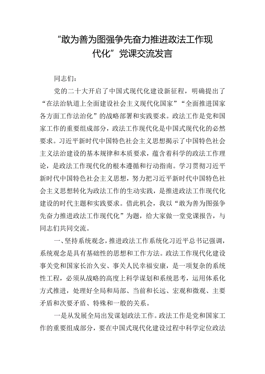 “敢为善为图强争先奋力推进政法工作现代化”党课交流发言.docx_第1页