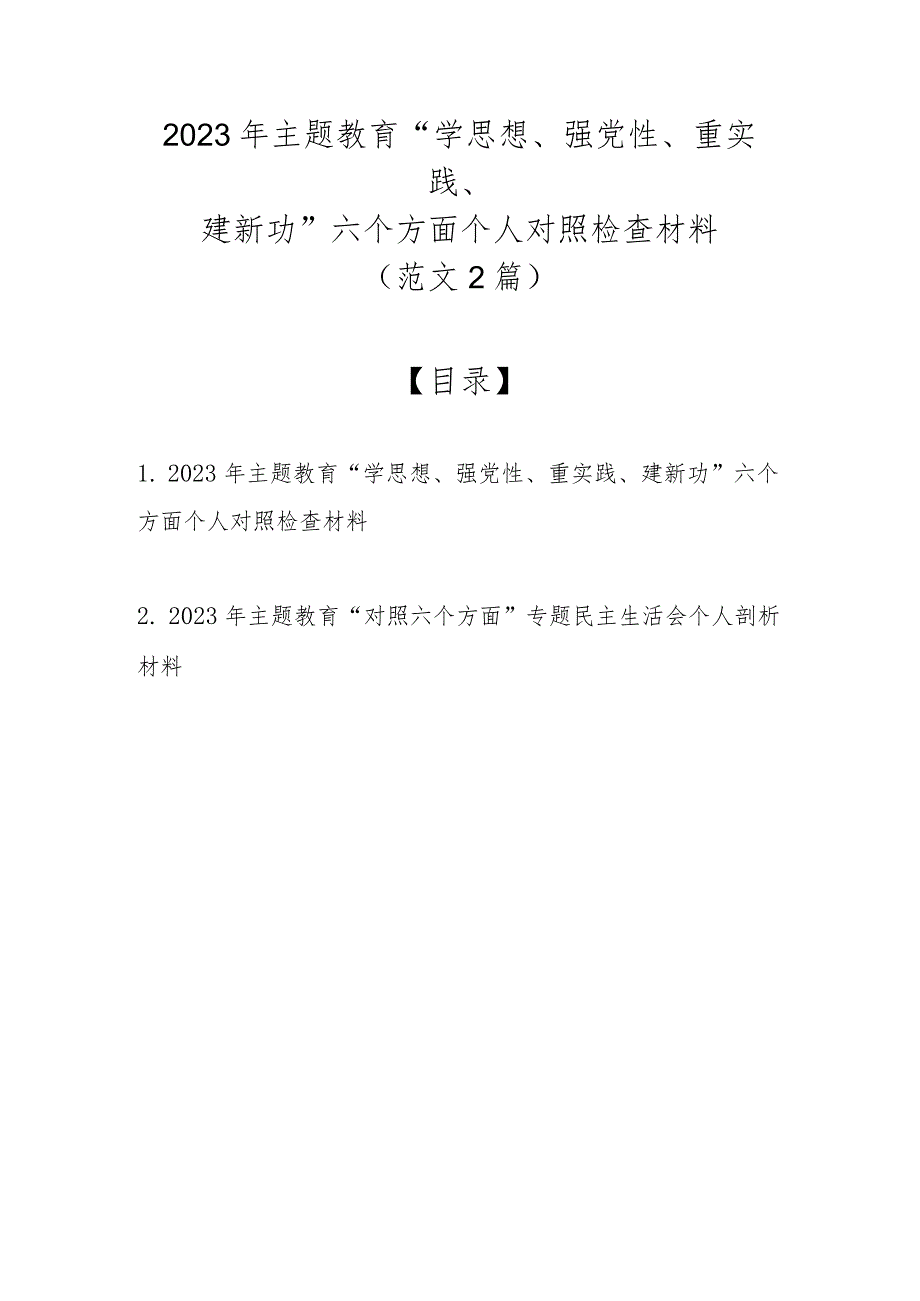 2023年主题教育“学思想、强党性、重实践、建新功”六个方面个人对照检查材料（范文2篇）.docx_第1页