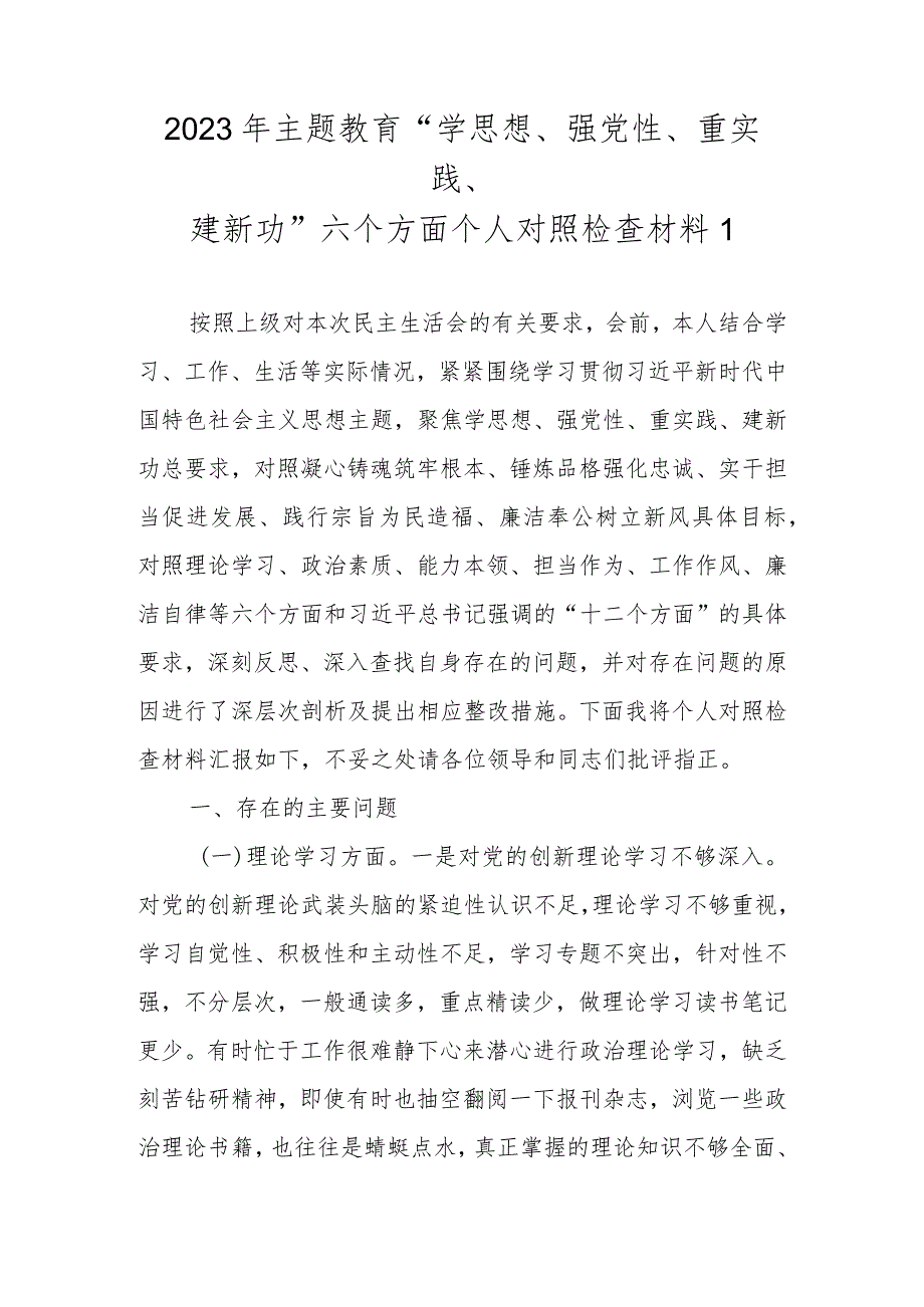 2023年主题教育“学思想、强党性、重实践、建新功”六个方面个人对照检查材料（范文2篇）.docx_第2页