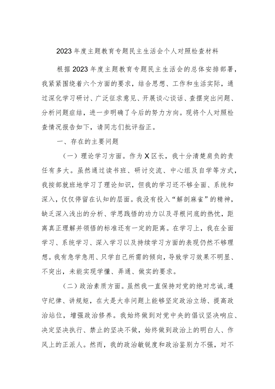 2023年度主题教育专题民主生活会个人对照检查材料.docx_第1页