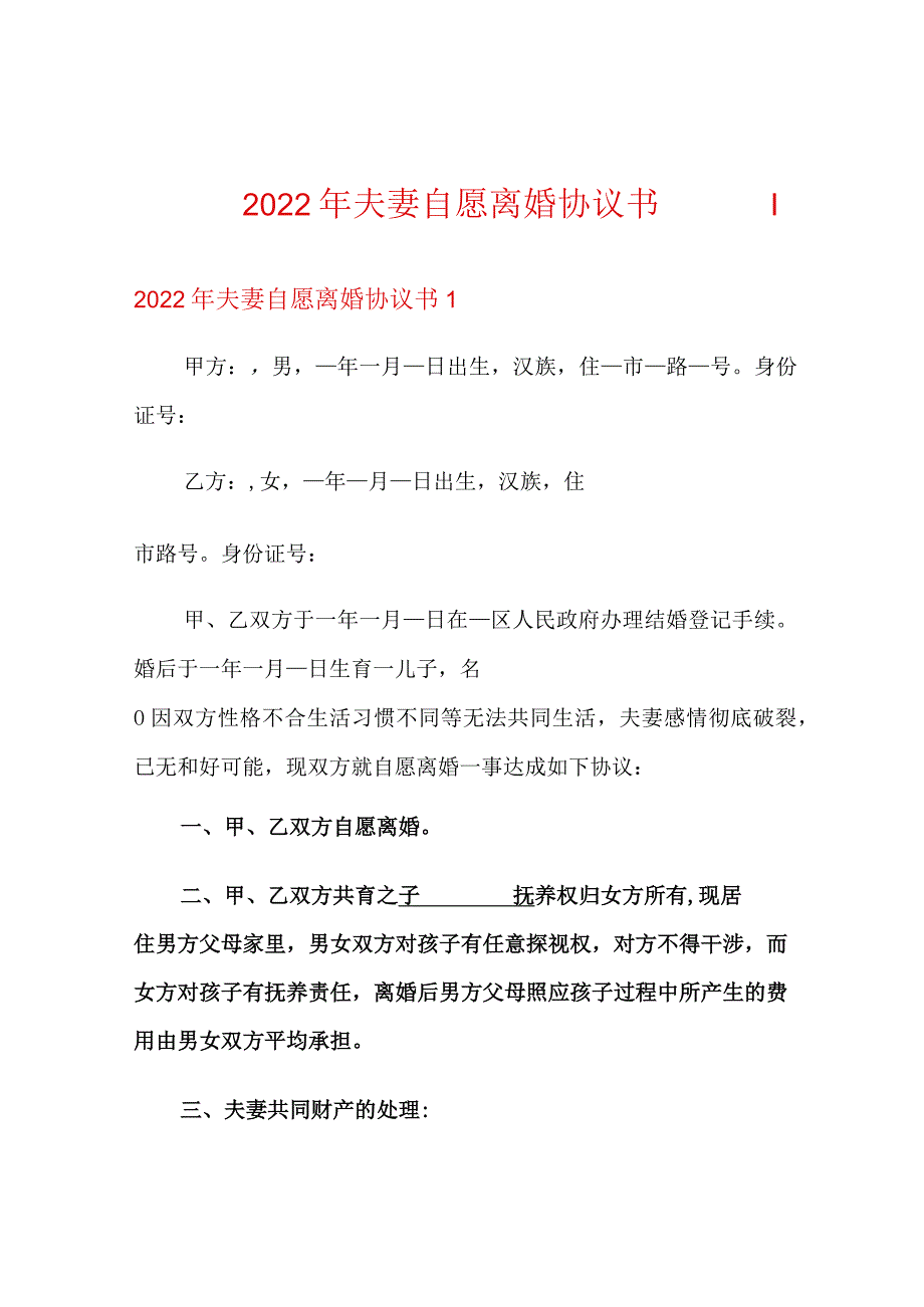 2022年夫妻自愿离婚协议书【精选汇编】.docx_第1页