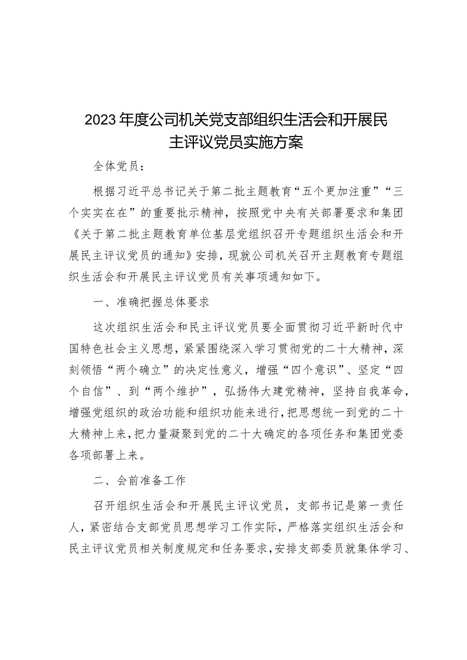 2023年主题教育专题组织生活会和开展民主评议党员实施方案（公司机关党支部）.docx_第1页