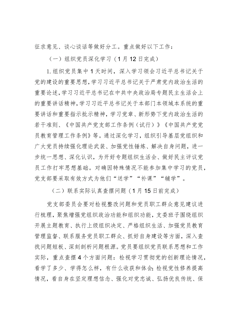 2023年主题教育专题组织生活会和开展民主评议党员实施方案（公司机关党支部）.docx_第2页