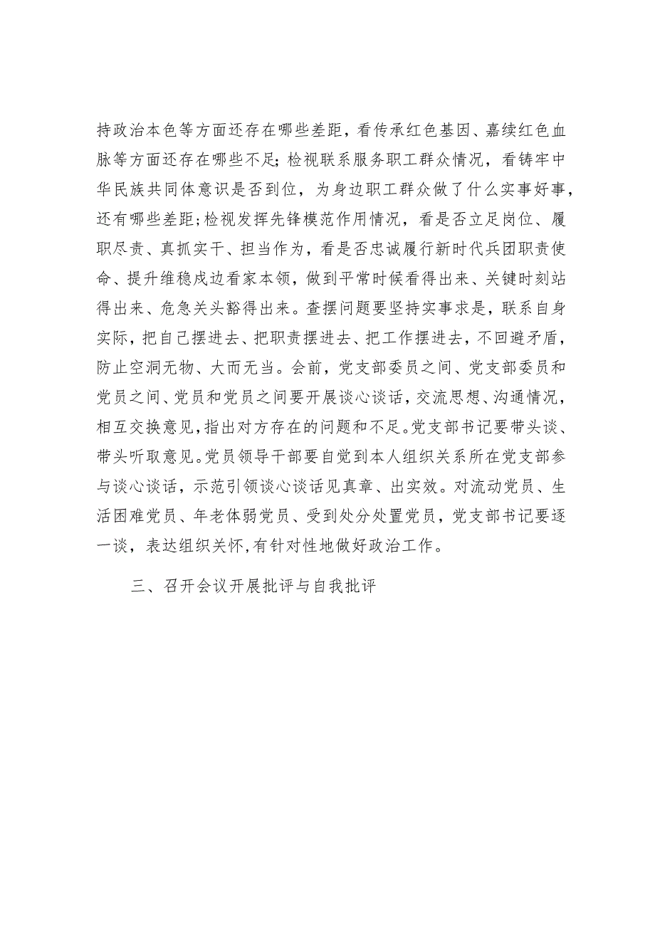 2023年主题教育专题组织生活会和开展民主评议党员实施方案（公司机关党支部）.docx_第3页