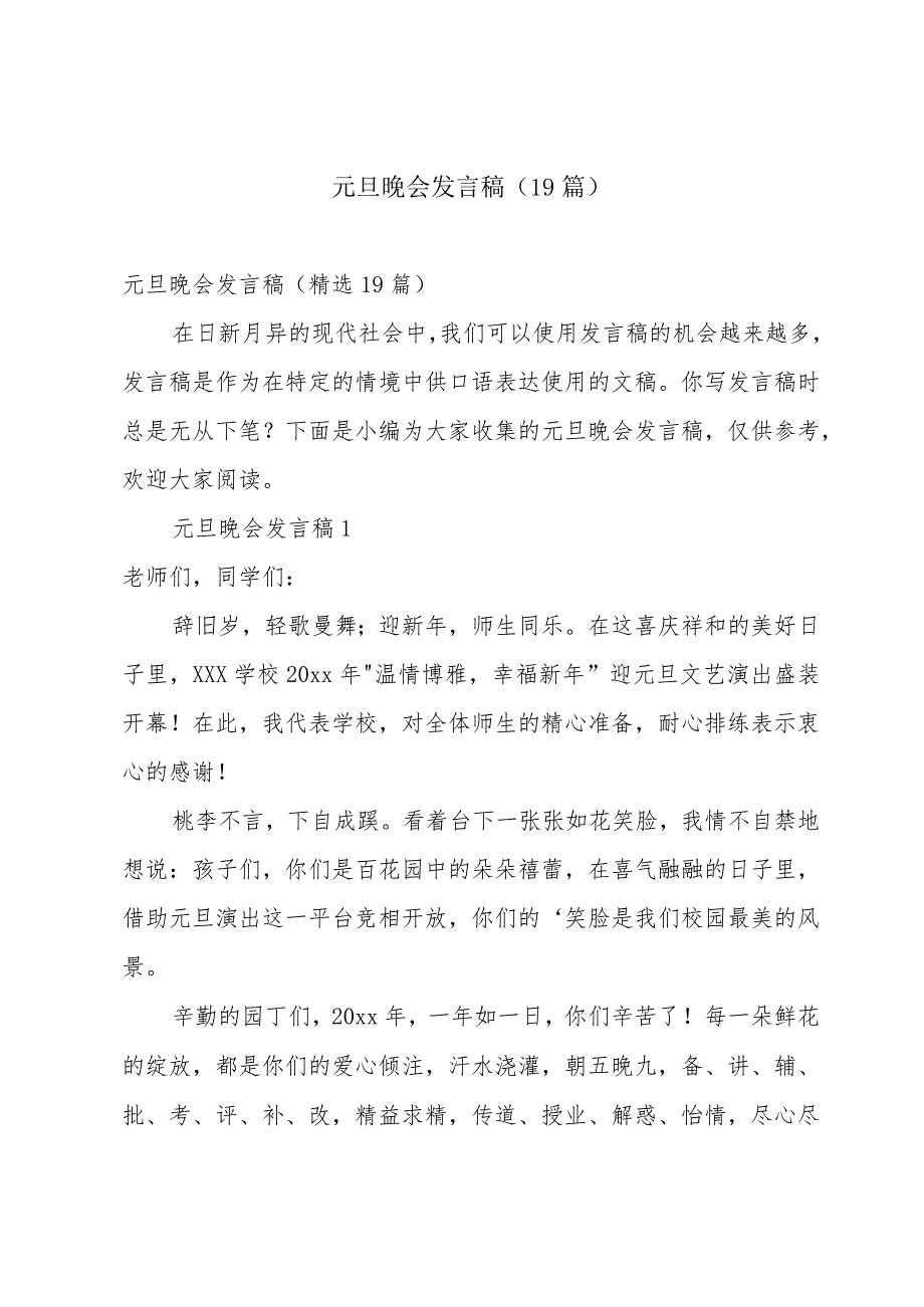 元旦晚会发言稿（19篇）.docx_第1页