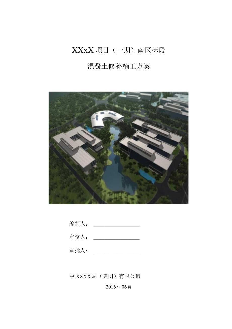 (10309-56)某房建项目混凝土修补施工方案.docx_第1页