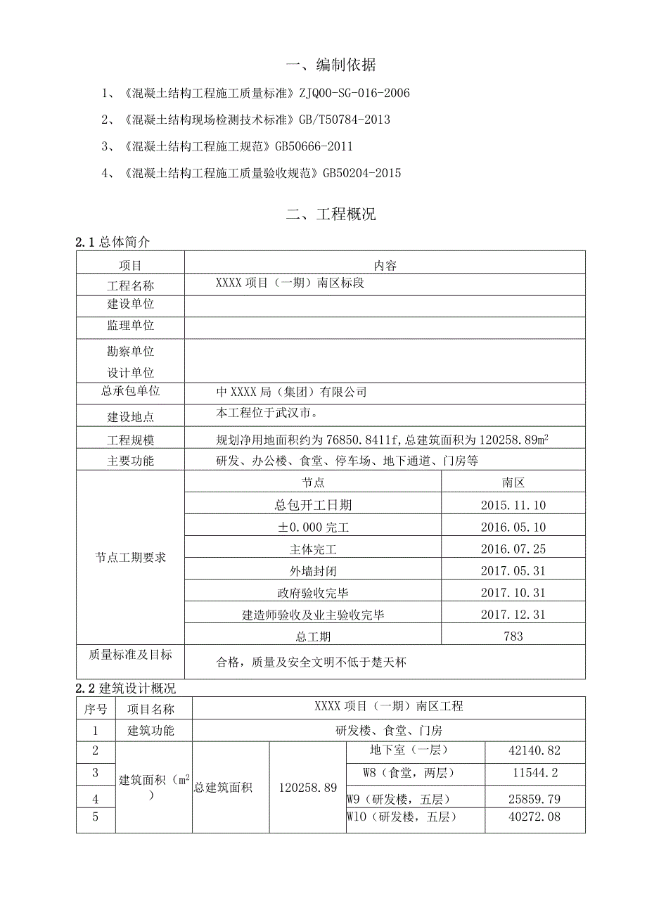 (10309-56)某房建项目混凝土修补施工方案.docx_第3页