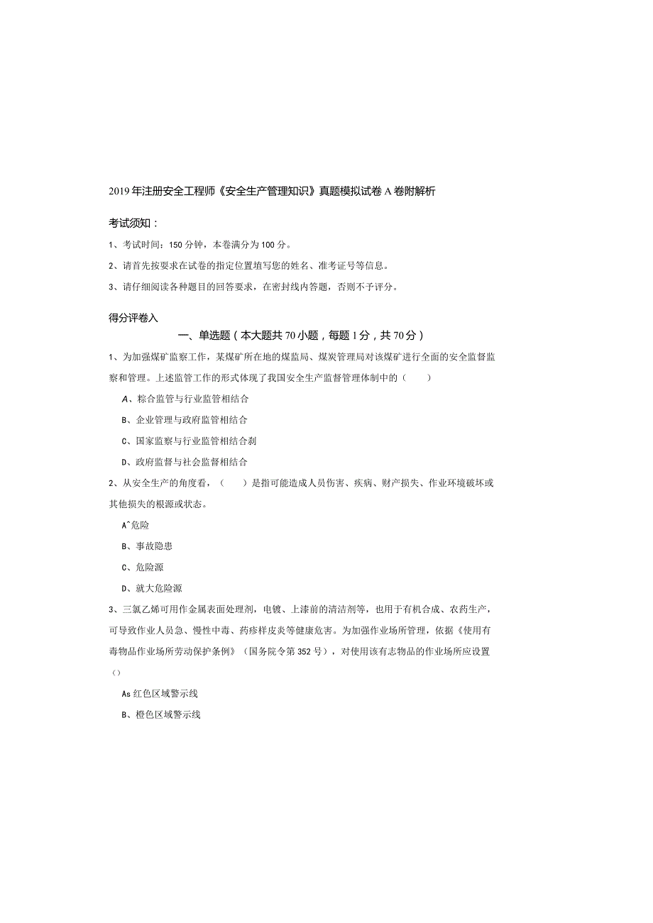 2019年注册安全工程师《安全生产管理知识》真题模拟试卷A卷-附解析.docx_第2页