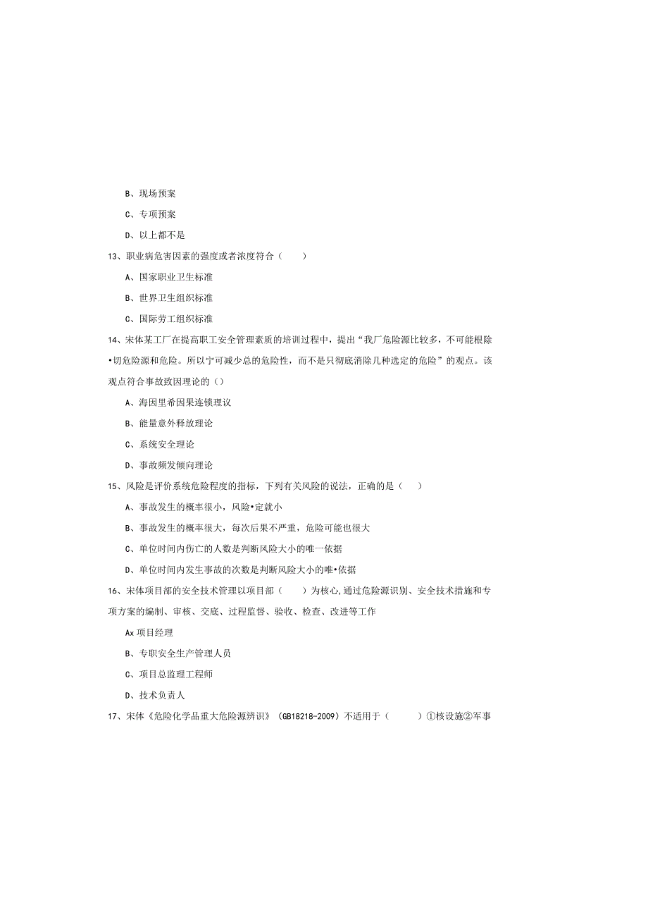 2019年注册安全工程师《安全生产管理知识》真题模拟试卷A卷-附解析.docx_第3页