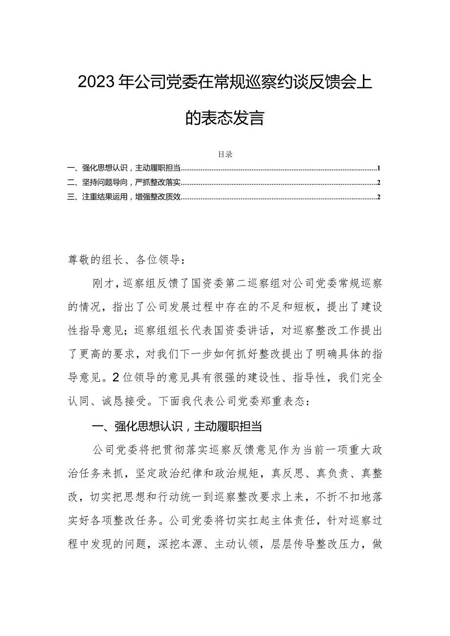 2023年公司党委在常规巡察约谈反馈会上的表态发言.docx_第1页