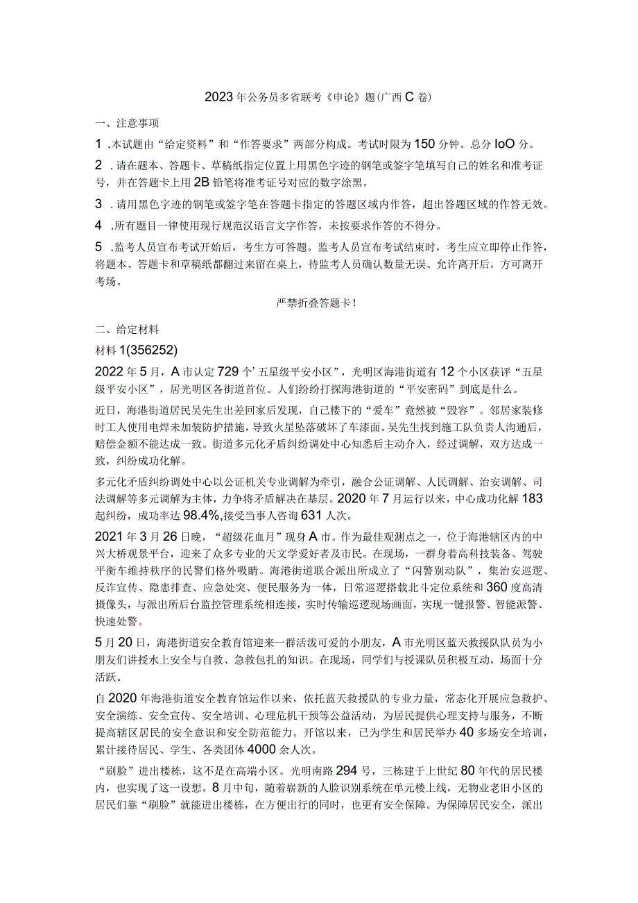 2023年公务员多省联考《申论》真题试题答案解析（广西C卷）.docx_第1页