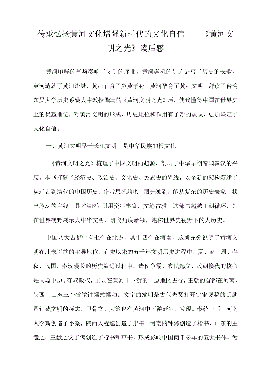 2022年传承弘扬黄河文化增强新时代的文化自信.docx_第1页