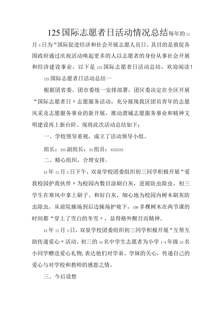 125国际志愿者日活动情况总结.docx_第1页