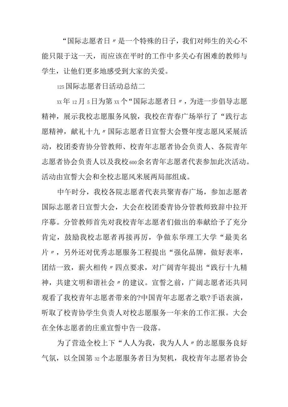 125国际志愿者日活动情况总结.docx_第2页