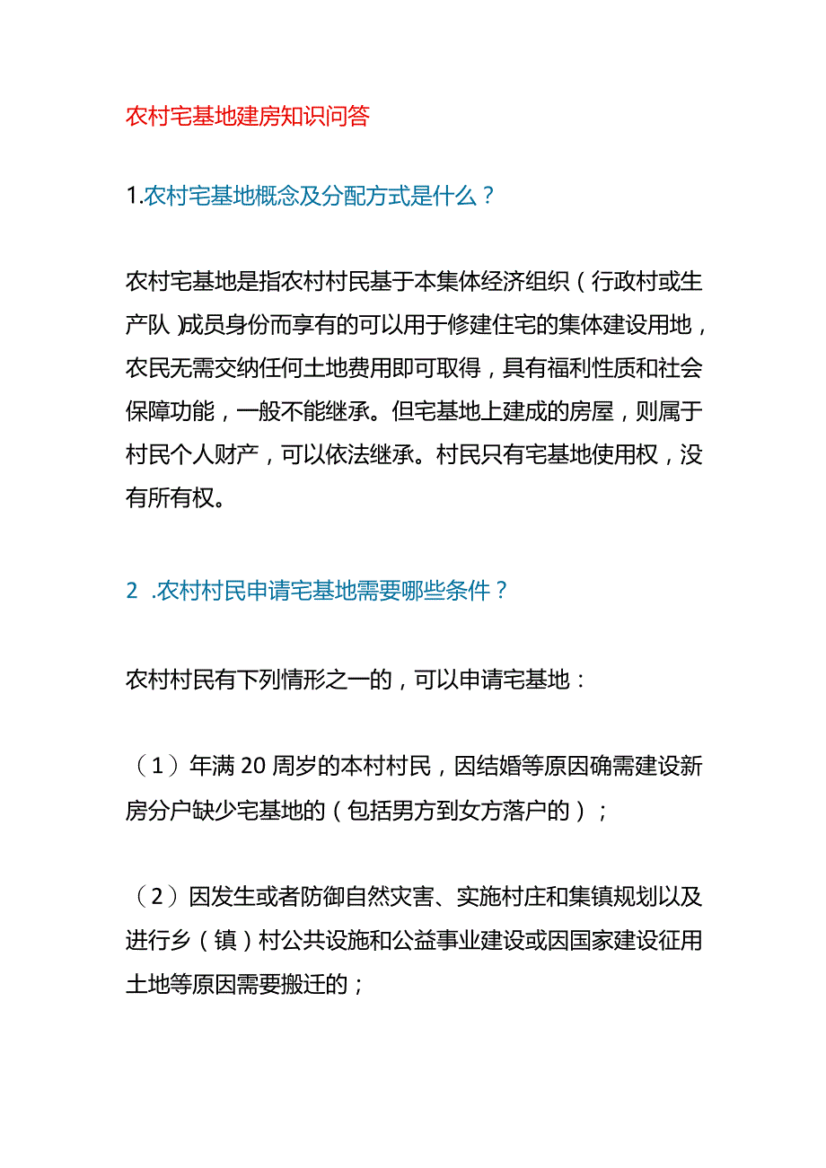 农村宅基地建房知识问答.docx_第1页