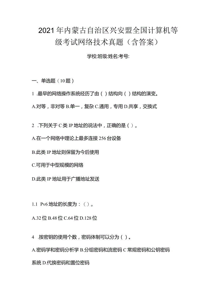 2021年内蒙古自治区兴安盟全国计算机等级考试网络技术真题(含答案).docx_第1页