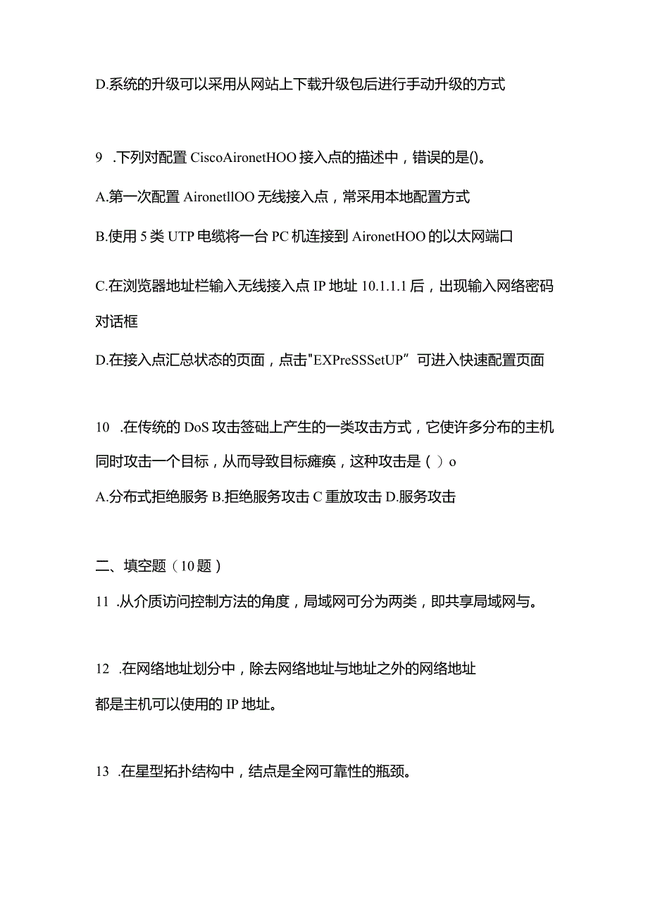 2021年内蒙古自治区兴安盟全国计算机等级考试网络技术真题(含答案).docx_第3页