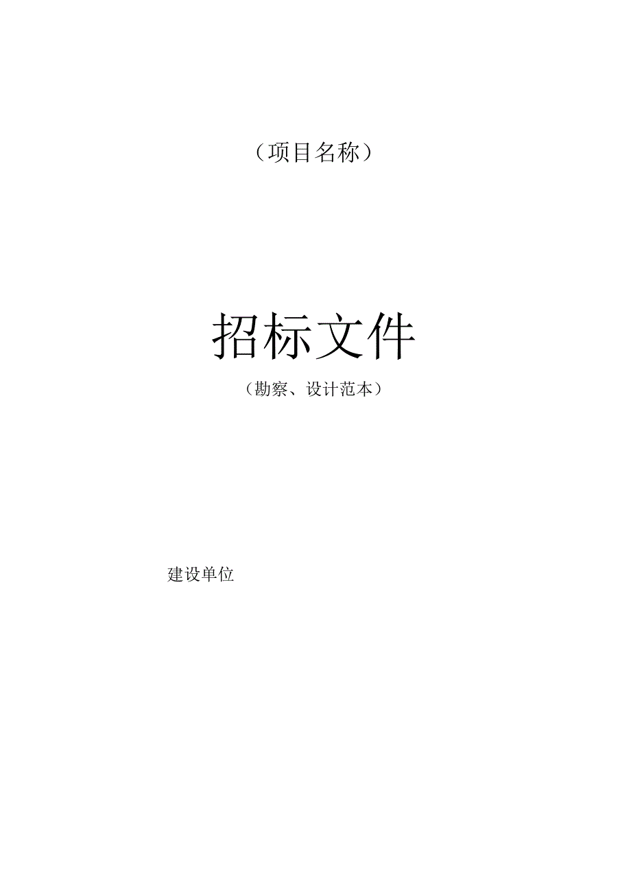 勘察、设计项目招标文件范本.docx_第1页